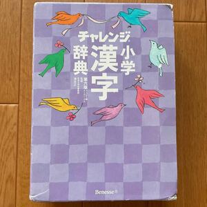 ベネッセ　チャレンジ　小学漢字辞典　第６版　小学生　小学校　辞書