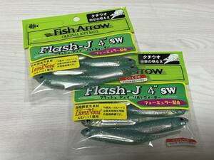 C ■■ 新品　フィッシュアロー　フラッシュJ 4インチ SW　同色2パックセット　5本入り　Fish Arrow ■■ G2.08