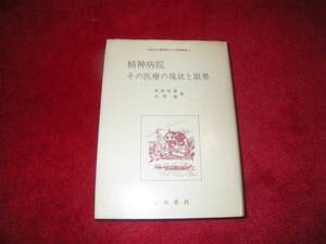 精神病院―その医療の現状と限界　仙波 恒雄 矢野 徹