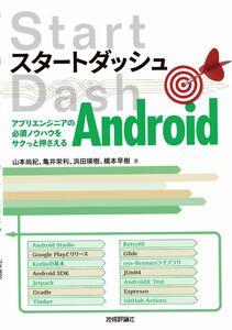 [A12277064]スタートダッシュAndroid ?アプリエンジニアの必須ノウハウをサクっと押さえる