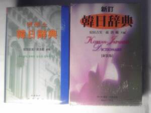 「新訂韓日辞典[新装版]」安田吉実/孫洛範編著　民衆書林発行 1997年8月15日新装第1版