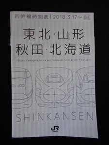 ＪＲ東日本2018年3月17日改正　東北北海道等新幹線Ｐ時刻表