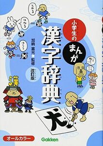 [A11350587]小学生のまんが漢字辞典 改訂版 加納 喜光