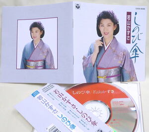 即決！複数でも送料230円●CD 若山かずさ しのび傘 全12曲 帯破れ 生産終了 命くれない