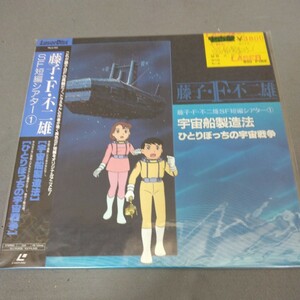 LD◇藤子・Ｆ・不二雄◇SF短編シアター1◇宇宙船製造法◇ひとりぼっちの宇宙戦争◇藤子不二雄◇レーザーディスク◇アニメ