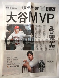 【定形外送料71円/2部まで可】大谷MVP/大谷翔平/号外/読売新聞/令和5年(2023年)11月11日