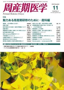 【中古】 周産期医学第40巻11号 魅力ある周産期研修のために-産科編