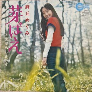 ～工楽風人～ EP 「麻丘めぐみ 」☆芽ばえ☆素晴らしき16才