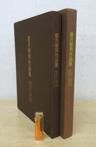 ◇A6271 書籍「香月泰男作品集【限定1000部中/197番】」ギャルリー ユマニテ 昭和55年 函 日本美術 日本画 絵画