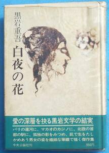 ○◎033 白夜の花 黒岩重吾著 中央公論社 初版