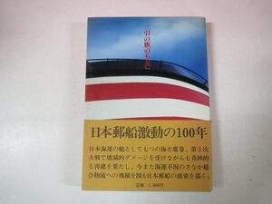 69424■二引の旗のもとに　日本郵船百年の歩み