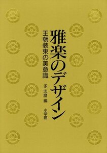 【中古】 雅楽のデザイン 王朝装束の美意識