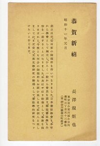 濁点楠公1.5銭葉書「長澤 規矩也（中国文学者、書誌学者）」差出年賀状　図入年賀櫛　神奈川・葉山　１１．１．１