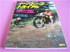  ★ 当時物 ★ イーハトーブ トライアル★オフロード 森と湖と緑の台地の祭典★万沢康夫 さん★昭和55年(1980年)★旧車 絶版車★モトクロス