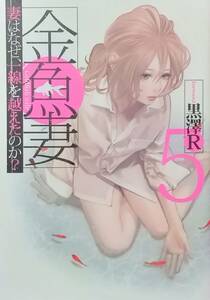 ◇コミック◇金魚妻-妻はなぜ一線を越えたのか？-(5巻)／黒澤R◇グランドジャンプ◇※送料別 匿名配送 初版