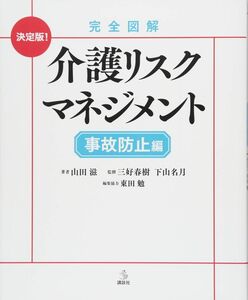 [A11884942]完全図解 介護リスクマネジメント 事故防止編 (介護ライブラリー)