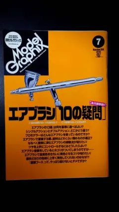 月刊モデルグラフィックス2010年7月号 エアブラシ「10の疑問」