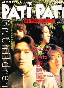 雑誌PATi-PATi 1996年7月号♪表紙＆巻頭特集：Mr.Children♪櫻井和寿により「深海」全景解説/ウルフルズ/スピッツ/globe/GLAY/浅倉大介♪