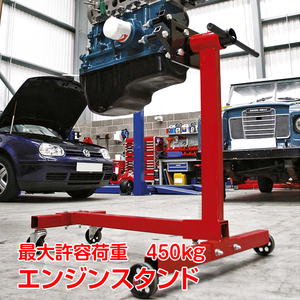 送料無料 エンジンスタンド 450kg エンジン 分解 修理 回転 メンテナンス 組み立て オーバーホール 固定式 360度回転 角度調整 移動 ee287