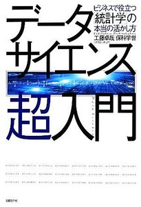 データサイエンス超入門 ビジネスで役立つ「統計学」の本当の活かし方/工藤卓哉,保科学世【著】