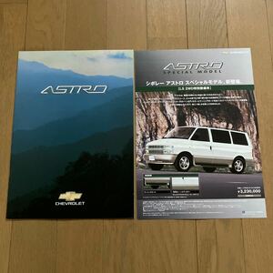 シボレー　アストロ　カタログ　2002年11月　シボレーアストロスペシャルモデル［LS 2WD特別装備車］カタログ　2003年4月