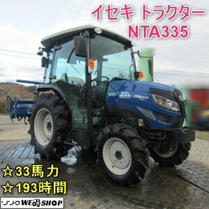 山形 新庄店 イセキ トラクター NTA335 LGQCY 自動水平 33馬力 193時間 パワステ ロータリー RAN17 キャビン 倍速ターン 井関 東北 中古品