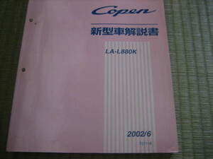 L880K（コペン）　新車解説書