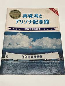 真珠湾とアリゾナ記念館　写真で見る戦史