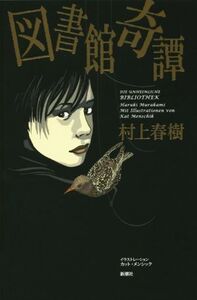 図書館奇譚/村上春樹(著者),カット・メンシック