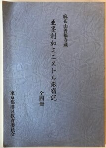 亜墨利加ミニストル旅宿記