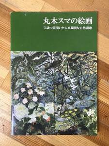 P27●【図録/貴重】丸木スマの絵画 75歳で花開いた天真爛漫な自然讃歌 原爆の図丸木美術館 2009年 冊子 A5サイズ 31ページ 被爆広島 231122