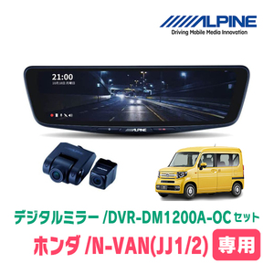 N-VAN(JJ1/2系・H30/7～現在)専用　アルパイン / DVR-DM1200A-OC+KTX-M01-NVA-12　ドラレコ搭載12型デジタルミラーセット