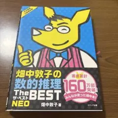 畑中敦子の数的推理 The BEST NEO