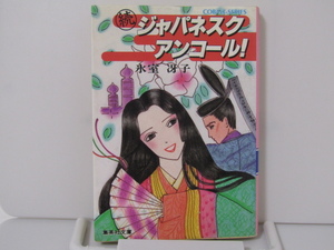 SU-20486 続 ジャパネスク・アンコール！ 氷室冴子 集英社 本