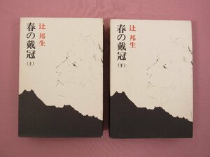 『 春の戴冠　上・下　まとめて2冊セット 』 辻邦生 新潮社