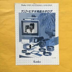  kenko ビデオ用品カタログ 昭和61年5月（ケンコー コレクション レトロ）