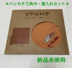 本日値下げ！スタジオジブリジブリパーク千と千尋の神隠しハンカチ三角巾箸入れセット