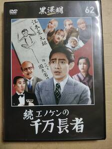 セル版　DVD 黒澤明DVDコレクション　通巻62号付録「続エノケンの千万長者」朝日新聞出版