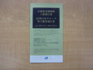 ★☆【冊子のみ】　JR西日本グループ　株主優待割引券　2024年7月1日から2025年6月30日まで☆★