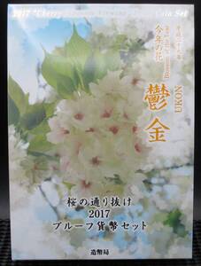 ☆桜の通り抜け2017プルーフ貨幣セット　平成29年今年の花　鬱金☆sw827