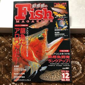 熱帯魚のFishマガジン【2003年12月号】【送料無料】