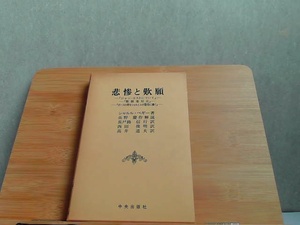 悲惨と歎願　中央出版社 1979年11月1日 発行