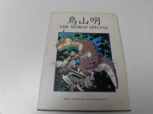 【鳥山明】鳥山明　ＴＨＥ　ＷＯＲＬＤ　ＳＰＥＣＩＡＬ　ドラゴンボール・Drスランプ・ドラクエ