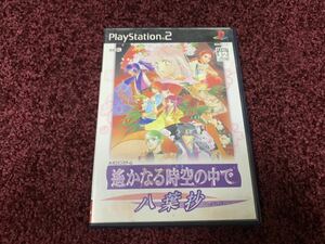 遙かなる時空の中で　八葉抄　PS2 プレイステーション2 PlayStation2 ソフト　ゲームカセット