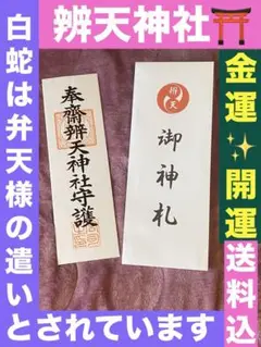 弁財天 神札☆白蛇☆2025年参拝☆金運 縁結び☆新品 送料込