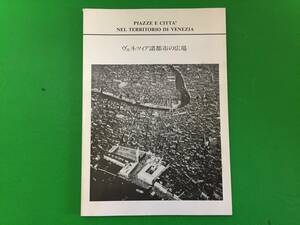 520-1nyo 『 ヴェネツィア諸都市の広場 』 イタリア文化会館 ヴェネツィアと大阪・都市と広場シンポジウム開催準備会編 1986