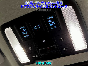 90系ノア・ヴォクシー専用ドアスイッチイルミコントローラ【DK-DSW】 DENKUL デンクル