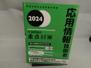 応用情報技術者 午後問題の重点対策(2024) 小口達夫