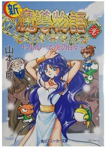 1997年.ラノベ [新・魔導物語 2 ルルーと愛の日々]山本剛/イラスト.壱/ぷよぷよ.コンパイル/角川スニーカー文庫/1997年初版/アルル.サタン.