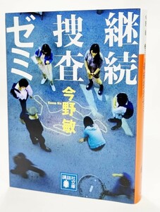 継続捜査ゼミ /今野敏(著）/講談社文庫